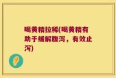 喝黄精拉稀(喝黄精有助于缓解腹泻，有效止泻)