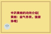 中药黄精的功效介绍(黄精：益气养阴，强健体魄)