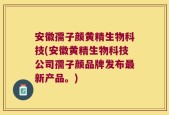 安徽孺子颜黄精生物科技(安徽黄精生物科技公司孺子颜品牌发布最新产品。)