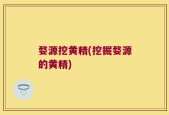 婺源挖黄精(挖掘婺源的黄精)