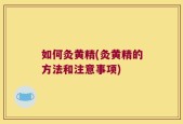 如何灸黄精(灸黄精的方法和注意事项)