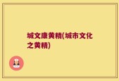 城文康黄精(城市文化之黄精)
