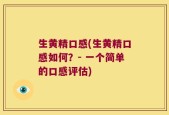 生黄精口感(生黄精口感如何？- 一个简单的口感评估)