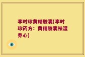 李时珍黄精胶囊(李时珍药方：黄精胶囊祛湿养心)
