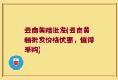 云南黄精批发(云南黄精批发价格优惠，值得采购)