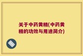 关于中药黄精(中药黄精的功效与用途简介)