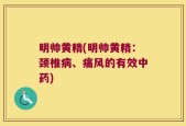 明帅黄精(明帅黄精：颈椎病、痛风的有效中药)