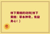 林下黄精的功效(林下黄精：草本神奇，有益身心！)