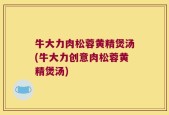 牛大力肉松蓉黄精煲汤(牛大力创意肉松蓉黄精煲汤)