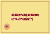灸黄精作用(灸黄精的功效及作用简介)
