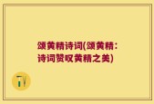 颂黄精诗词(颂黄精：诗词赞叹黄精之美)