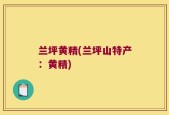 兰坪黄精(兰坪山特产：黄精)