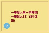 一拳超人第一季黄精(一拳超人S1：战斗之路)