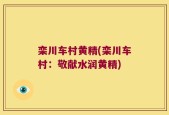 栾川车村黄精(栾川车村：敬献水润黄精)