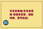 多牙田黄精(多牙田黄精 增强骨密度、缓解疼痛、营养佳品)