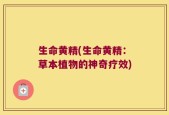 生命黄精(生命黄精：草本植物的神奇疗效)
