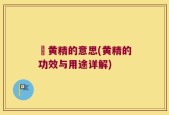 劚黄精的意思(黄精的功效与用途详解)