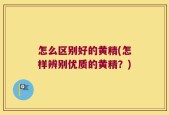 怎么区别好的黄精(怎样辨别优质的黄精？)