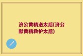 济公黄精送太后(济公献黄精救护太后)