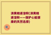 滇黄精速溶粉(滇黄精速溶粉——保护心脏健康的天然选择)