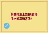 制黄精泡水(制黄精浸泡水的正确方法)