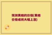 预测黄精的价格(黄精价格或将大幅上涨)