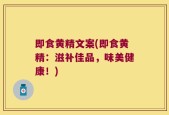 即食黄精文案(即食黄精：滋补佳品，味美健康！)