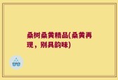 桑树桑黄精品(桑黄再现，别具韵味)