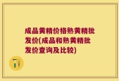 成品黄精价格熟黄精批发价(成品和熟黄精批发价查询及比较)