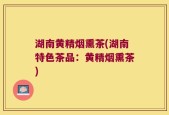 湖南黄精烟熏茶(湖南特色茶品：黄精烟熏茶)