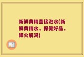 新鲜黄精直接泡水(新鲜黄精水，保健好品，降火解渴)