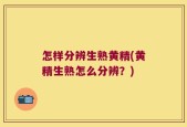 怎样分辨生熟黄精(黄精生熟怎么分辨？)