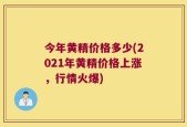 今年黄精价格多少(2021年黄精价格上涨，行情火爆)