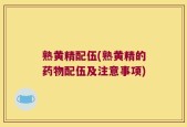 熟黄精配伍(熟黄精的药物配伍及注意事项)
