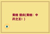 黄精 德庆(黄精：中药之王！)