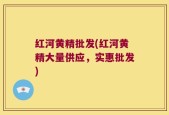 红河黄精批发(红河黄精大量供应，实惠批发)