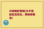 川续断配黄精(川中地区配伍禁忌，黄精受瞩目)