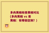 多肉黄精和姜黄精对比(多肉黄精 vs 姜黄精：有哪些区别？)