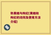 熟黄精与枸杞(黄精和枸杞的功效及使用方法介绍)