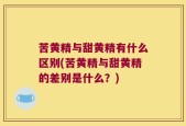 苦黄精与甜黄精有什么区别(苦黄精与甜黄精的差别是什么？)