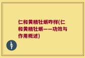 仁和黄精牡蛎咋样(仁和黄精牡蛎——功效与作用概述)