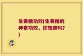 生黄精功效(生黄精的神奇功效，你知道吗？)