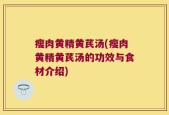瘦肉黄精黄芪汤(瘦肉黄精黄芪汤的功效与食材介绍)