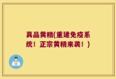 真品黄精(重建免疫系统！正宗黄精来袭！)