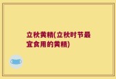 立秋黄精(立秋时节最宜食用的黄精)