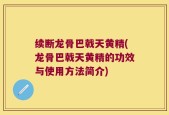 续断龙骨巴戟天黄精(龙骨巴戟天黄精的功效与使用方法简介)