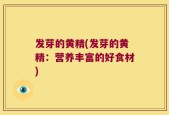 发芽的黄精(发芽的黄精：营养丰富的好食材)
