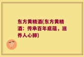 东方黄精酒(东方黄精酒：传承百年底蕴，滋养人心肺)