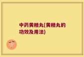 中药黄精丸(黄精丸的功效及用法)