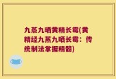 九蒸九晒黄精长霉(黄精经九蒸九晒长霉：传统制法掌握精髓)